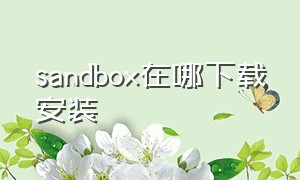 sandbox在哪下载安装