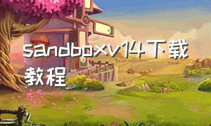 sandboxv14下载教程