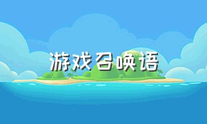 游戏召唤语（游戏中战斗的专用术语）