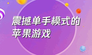 震撼单手模式的苹果游戏