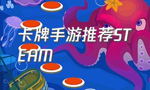 卡牌手游推荐STEAM