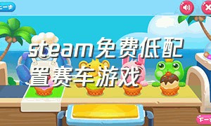 steam免费低配置赛车游戏