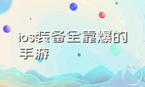 ios装备全靠爆的手游