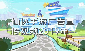 仙侠手游广告宣传视频2019年