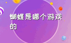 蝴蝶是哪个游戏的（一个蝴蝶标志的游戏叫什么）