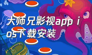 大师兄影视app ios下载安装