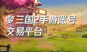 梦三国2手游账号交易平台