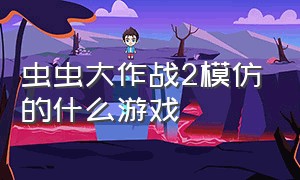 虫虫大作战2模仿的什么游戏