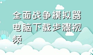 全面战争模拟器电脑下载步骤视频