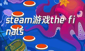 steam游戏the finals