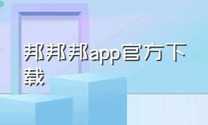 邦邦邦app官方下载