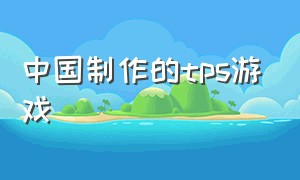 中国制作的tps游戏