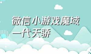 微信小游戏魔域一代天骄