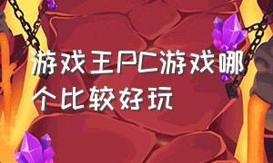 游戏王PC游戏哪个比较好玩（游戏王哪个版本最好玩）