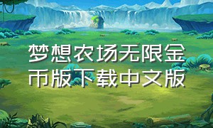 梦想农场无限金币版下载中文版