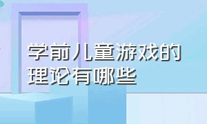 学前儿童游戏的理论有哪些