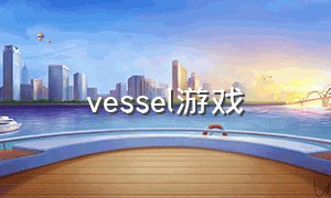 vessel游戏