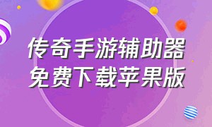 传奇手游辅助器免费下载苹果版