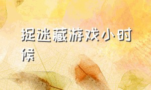 捉迷藏游戏小时候