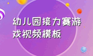 幼儿园接力赛游戏视频模板