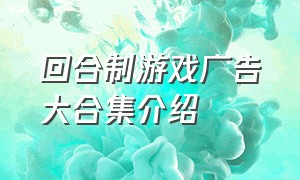 回合制游戏广告大合集介绍