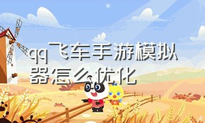 qq飞车手游模拟器怎么优化