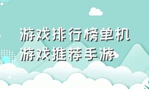 游戏排行榜单机游戏推荐手游