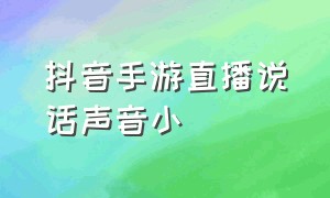 抖音手游直播说话声音小