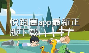悦跑圈app最新正版下载