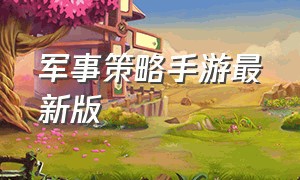 军事策略手游最新版