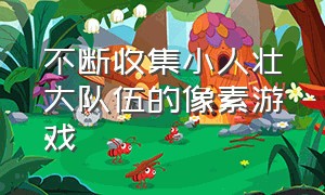 不断收集小人壮大队伍的像素游戏