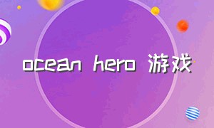 ocean hero 游戏