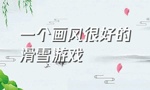 一个画风很好的滑雪游戏