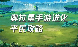 奥拉星手游进化平民攻略