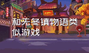 和无冬镇物语类似游戏（无冬镇物语差不多的游戏）