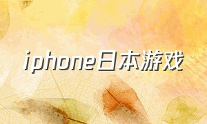 iphone日本游戏