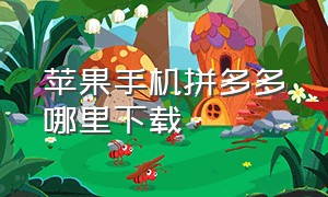 苹果手机拼多多哪里下载