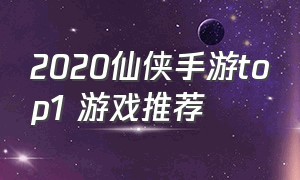 2020仙侠手游top1 游戏推荐
