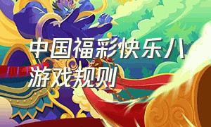 中国福彩快乐八游戏规则（中国福彩快乐八游戏规则和玩法）