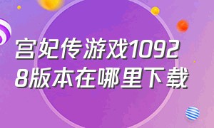 宫妃传游戏10928版本在哪里下载