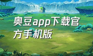 奥豆app下载官方手机版（咖啡豆app从哪下载）