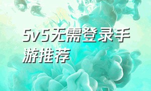 5v5无需登录手游推荐