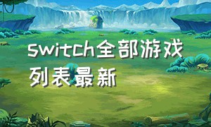 switch全部游戏列表最新