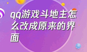 qq游戏斗地主怎么改成原来的界面