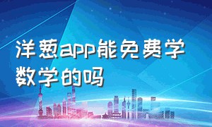 洋葱app能免费学数学的吗