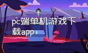 pc端单机游戏下载app