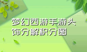 梦幻西游手游头饰分解积分图