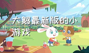 大鹅最新版的小游戏