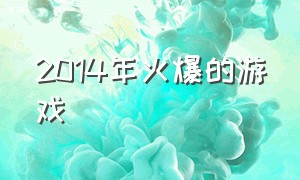 2014年火爆的游戏