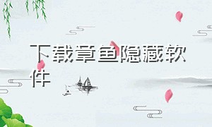 下载章鱼隐藏软件